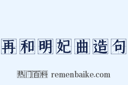 再和明妃曲造句是什么意思的图片